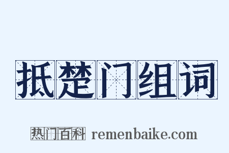 抵楚门组词是什么意思的图片